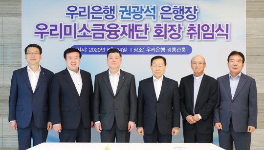 우리미소금융재단은 지난 24일 우리은행 본점에서 이사회와 총회를 열고 권광석 우리은행장을 회장으로 선임했다.  이날 열린 회장 취임식에서 최홍식 우리은행 개인그룹장(왼쪽부터), 전원일 우리미소금융재단 이사, 권광석 우리은행장 겸 우리미소금융재단 회장, 유수현, 김용태, 오규회 우리미소금융재단 이사 등 재단 관계자들이 기념촬영을 하고 있다. <우리은행 제공>